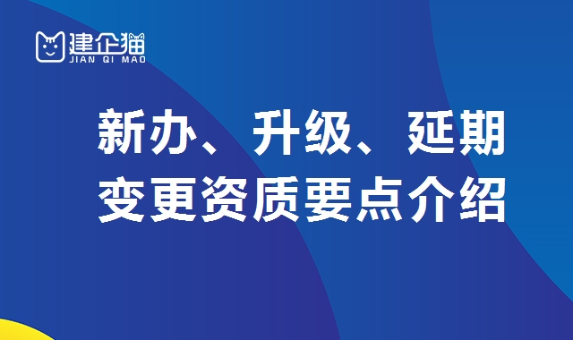 建筑资质延期