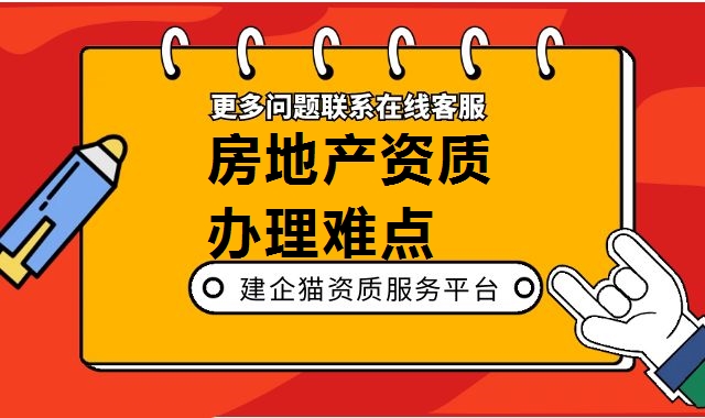 房地产开发资质