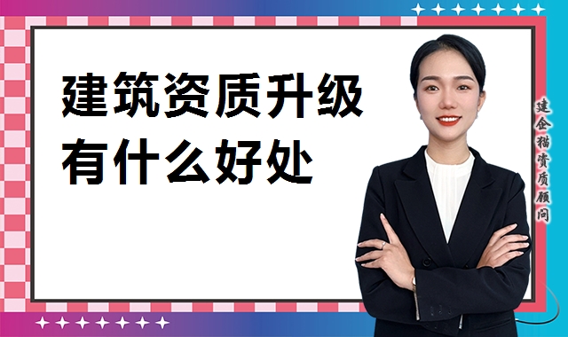 建筑资质升级