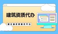 建筑资质代办费用