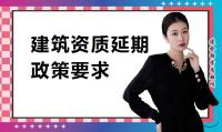 建筑资质延期政策