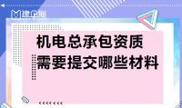 机电施工总承包资质材料