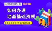 地基基础一级资质如何办理？  能承接哪些工程
