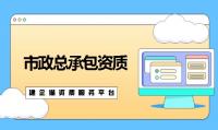 市政施工总承包资质代办费用