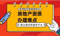 房地产开发资质申请