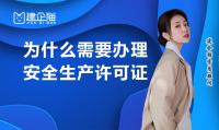 安全生产许可证