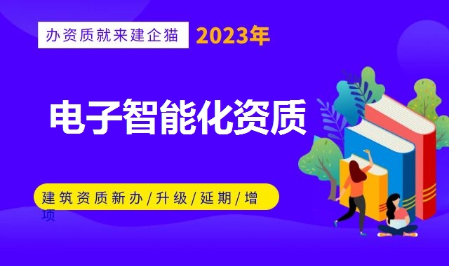 电子智能化资质