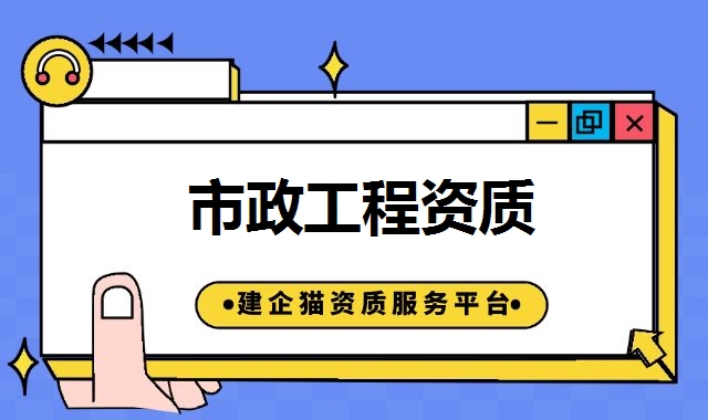 市政工程资质