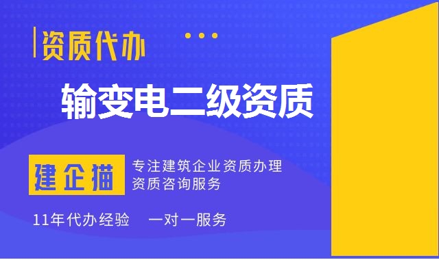 输变电工程专业承包资质