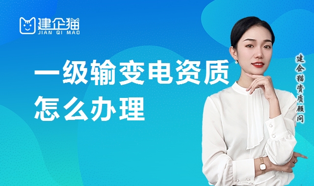 输变电工程专业承包资质