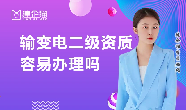 输变电工程专业承包资质