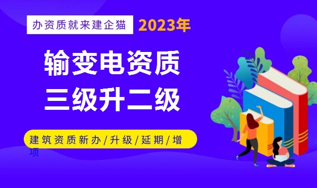 输变电工程专业承包资质