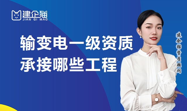 输变电工程专业承包资质