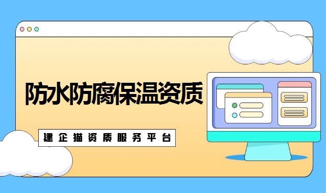 防水防腐保温资质