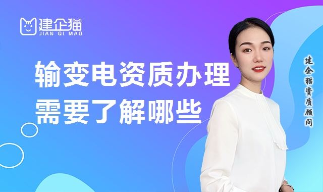 输变电工程专业承包资质