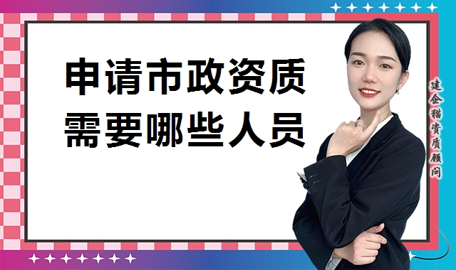 市政施工总承包资质