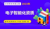 电子与智能化工程专业承包资质代办