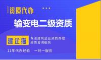 输变电工程专业承包资质办理