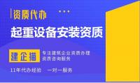 起重设备安装工程专业承包资质