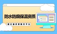 防水防腐保温工程专业承包资质代办