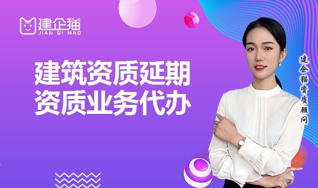 建筑资质延期