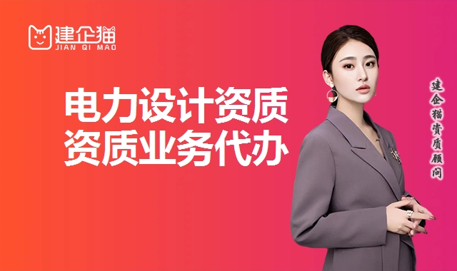 电力行业设计资质