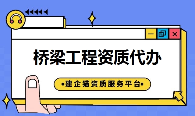 桥梁工程专业承包资质