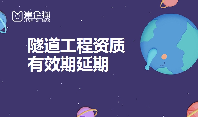 隧道工程专业承包资质