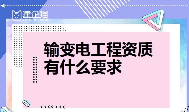 输变电工程专业承包资质