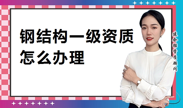 钢结构工程专业承包资质