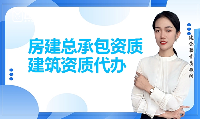 建筑施工总承包资质