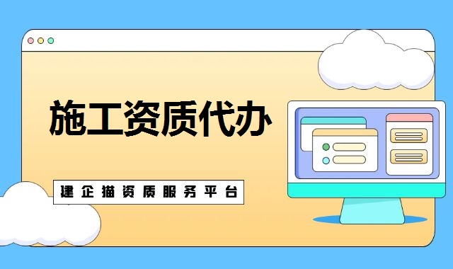 建筑资质代办