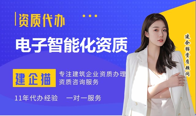 电子智能化资质