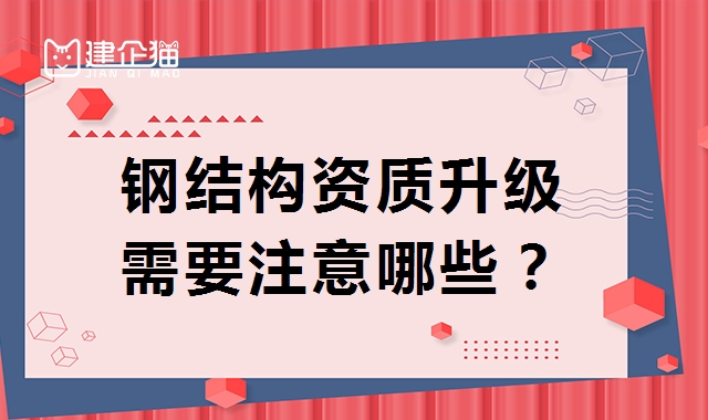 钢结构工程专业承包资质