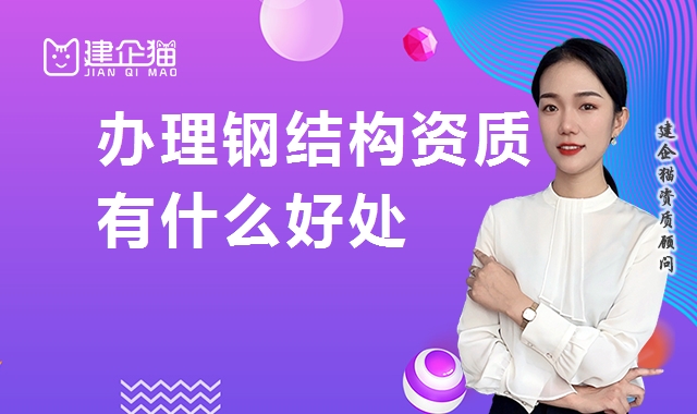 钢结构工程专业承包资质