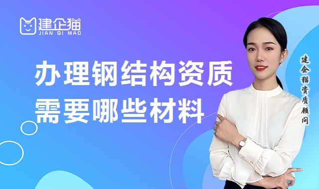 钢结构工程专业承包资质