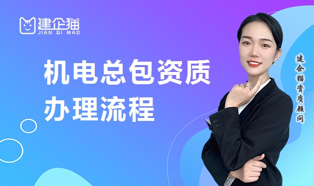 机电施工总承包资质