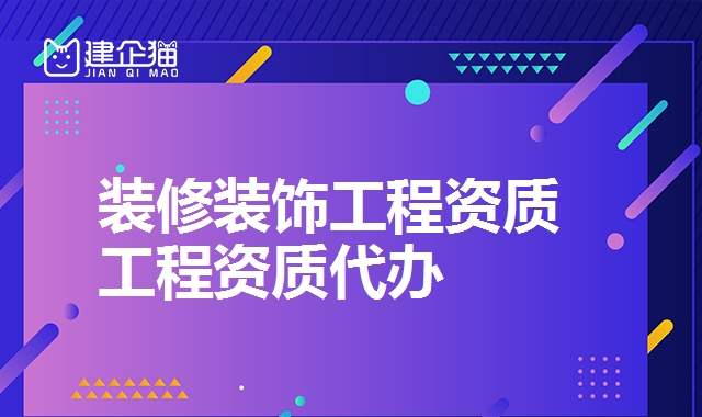 装修装饰工程资质