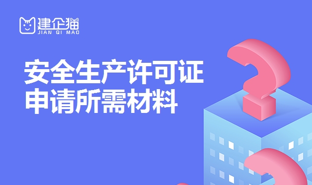 安全生产许可证