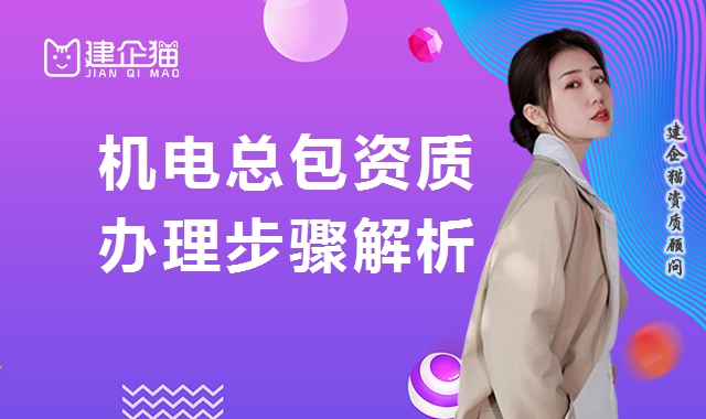 机电施工总承包资质