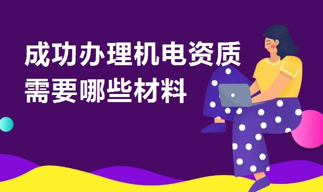 机电施工总承包资质