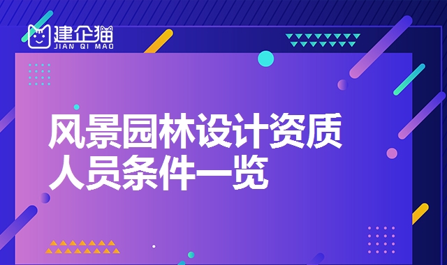 风景园林设计资质
