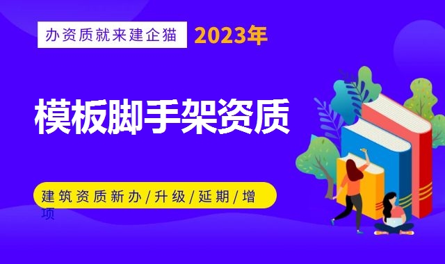 模板脚手架资质