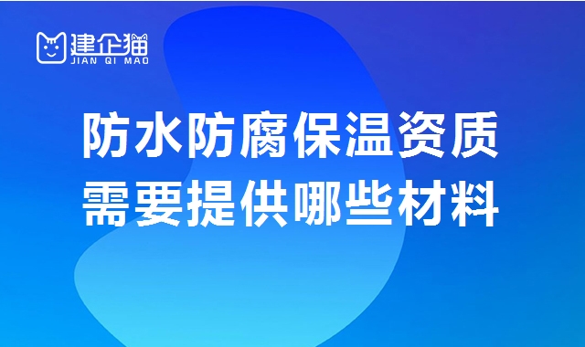 防水防腐保温工程专业承包资质