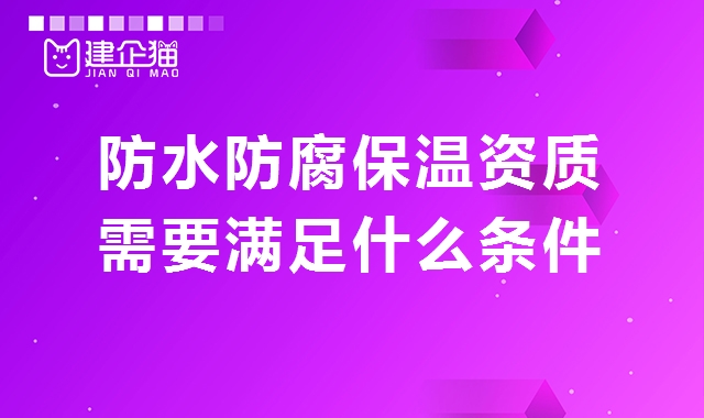 防水防腐保温工程专业承包资质