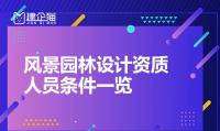 风景园林工程通用设计资质人员条件