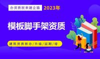 模板脚手架专业承包资质代办
