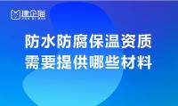 防水防腐保温工程专业承包资质材料