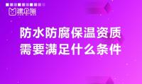 防水防腐保温工程专业承包资质条件