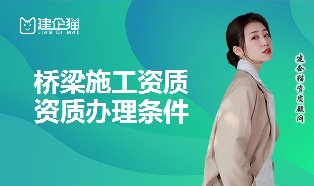 桥梁工程专业承包资质